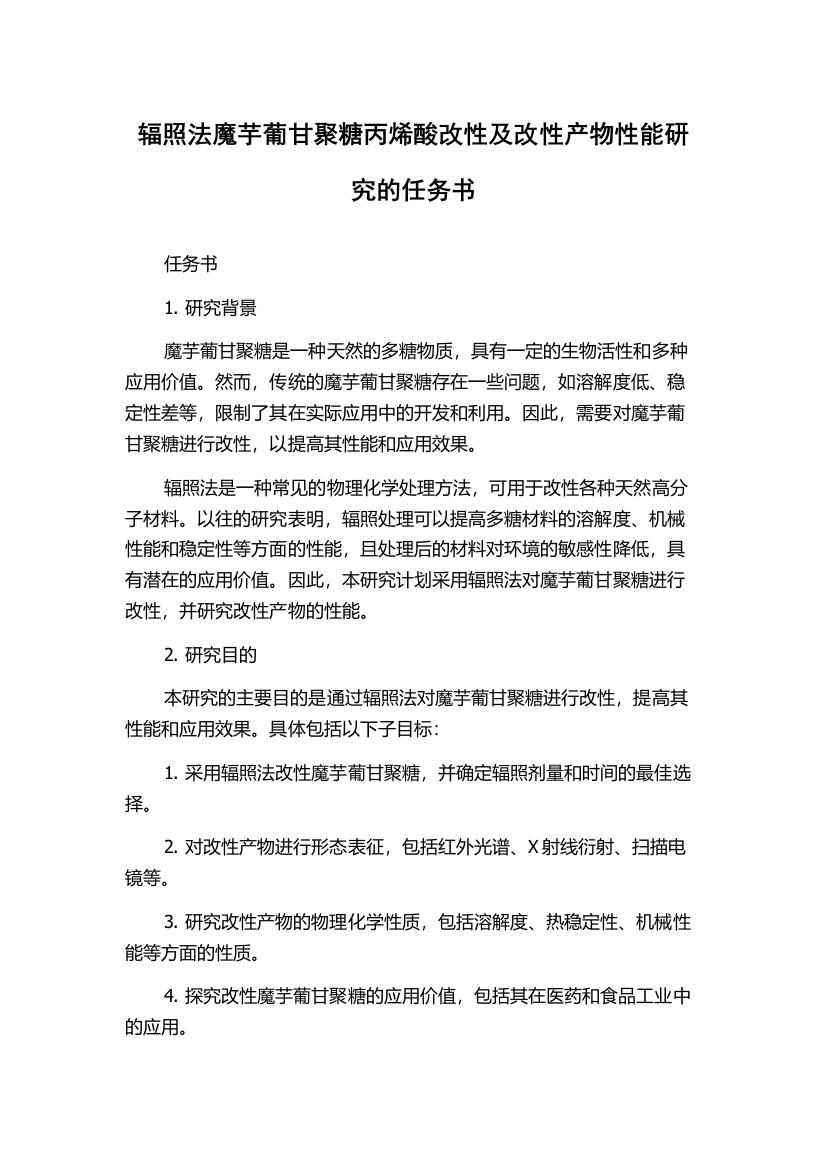 辐照法魔芋葡甘聚糖丙烯酸改性及改性产物性能研究的任务书