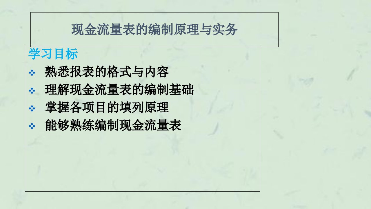 现金流量表的编制原理与实务最新课件