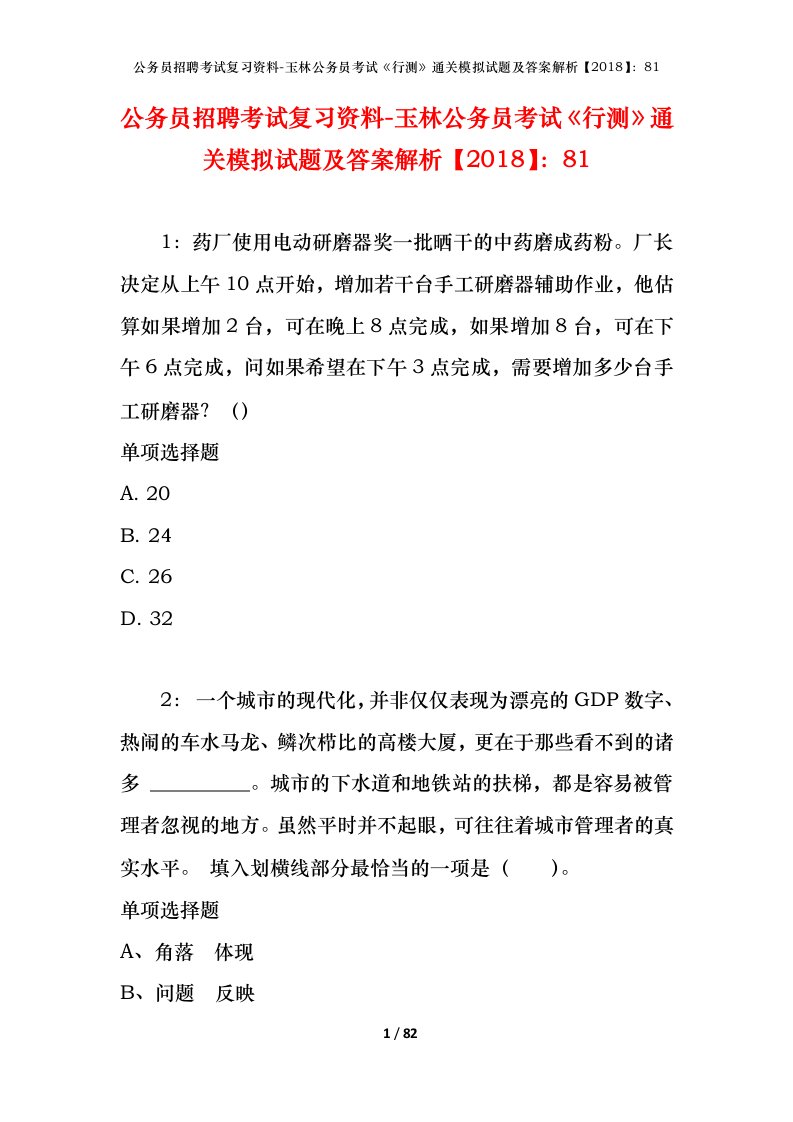 公务员招聘考试复习资料-玉林公务员考试行测通关模拟试题及答案解析201881_1