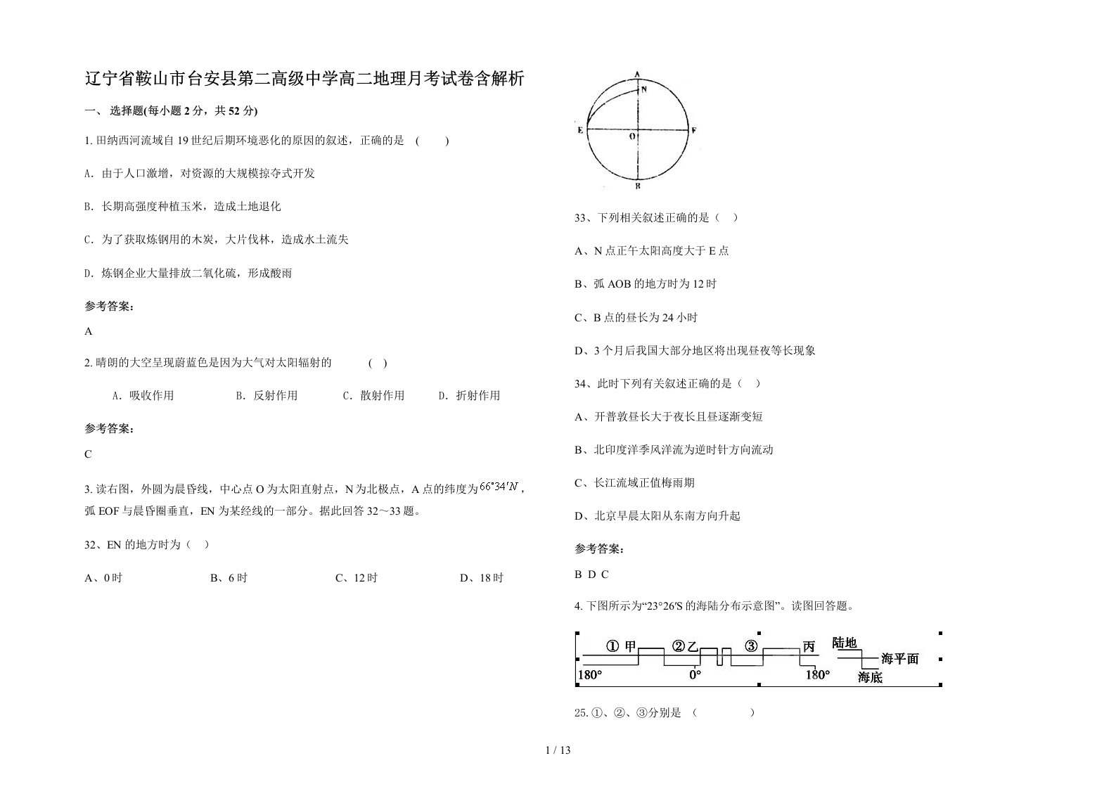 辽宁省鞍山市台安县第二高级中学高二地理月考试卷含解析