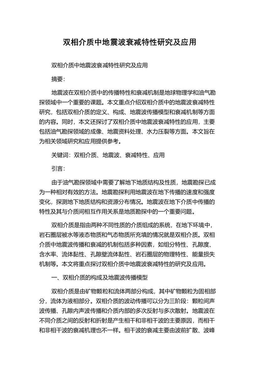 双相介质中地震波衰减特性研究及应用