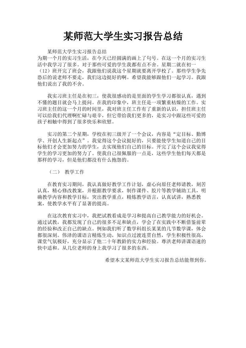 某师范大学生实习报告总结