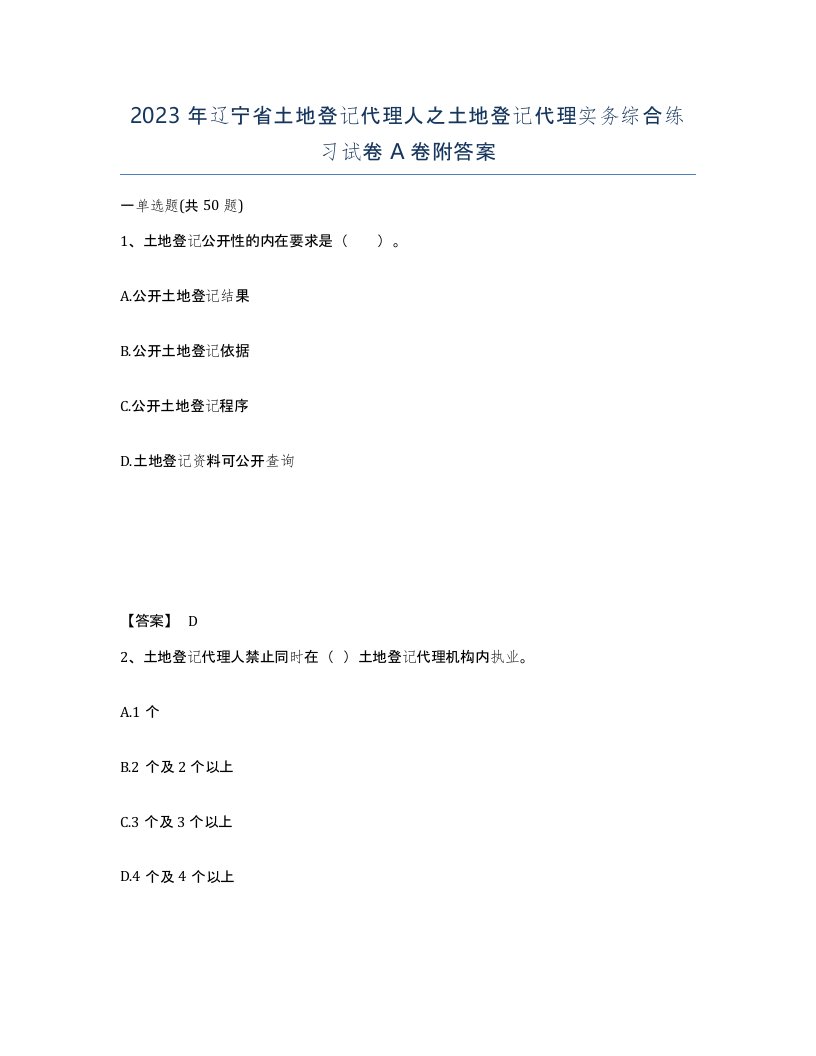 2023年辽宁省土地登记代理人之土地登记代理实务综合练习试卷A卷附答案