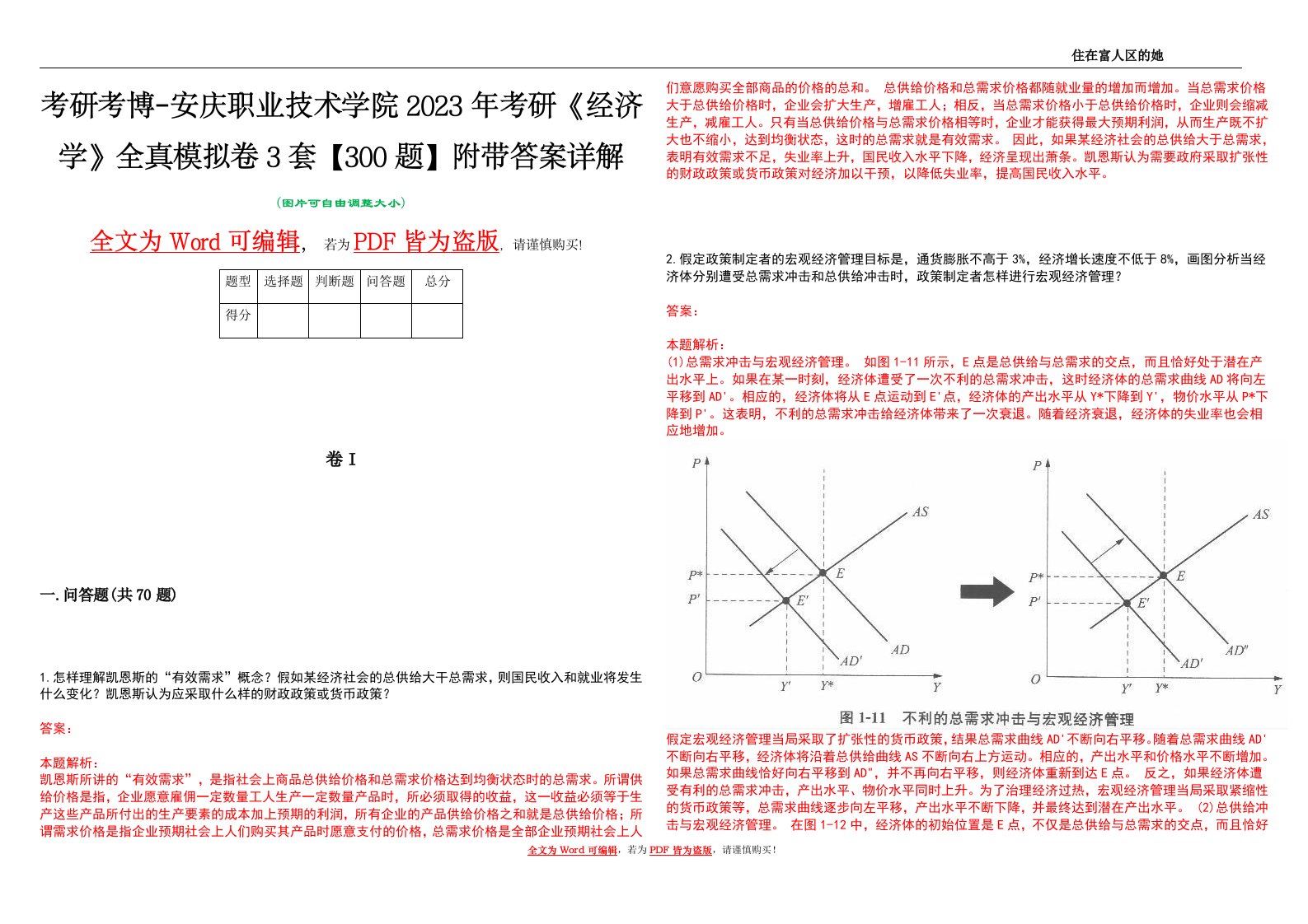 考研考博-安庆职业技术学院2023年考研《经济学》全真模拟卷3套【300题】附带答案详解V1.3