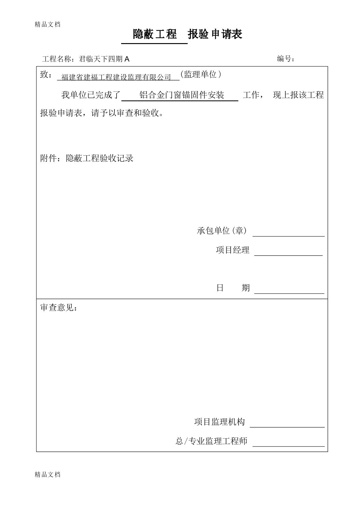 最新门窗隐蔽工程验收记录