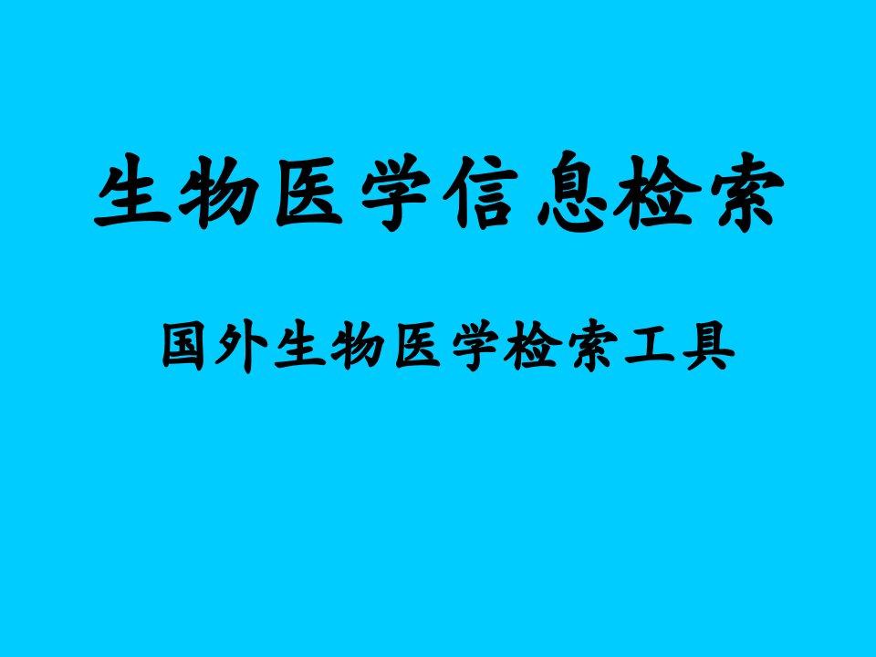 生物医学信息检索