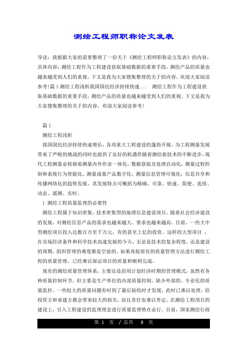 测绘工程师职称论文发表