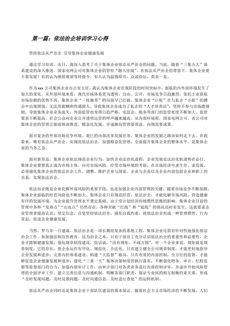 依法治企培训学习心得[修改版]