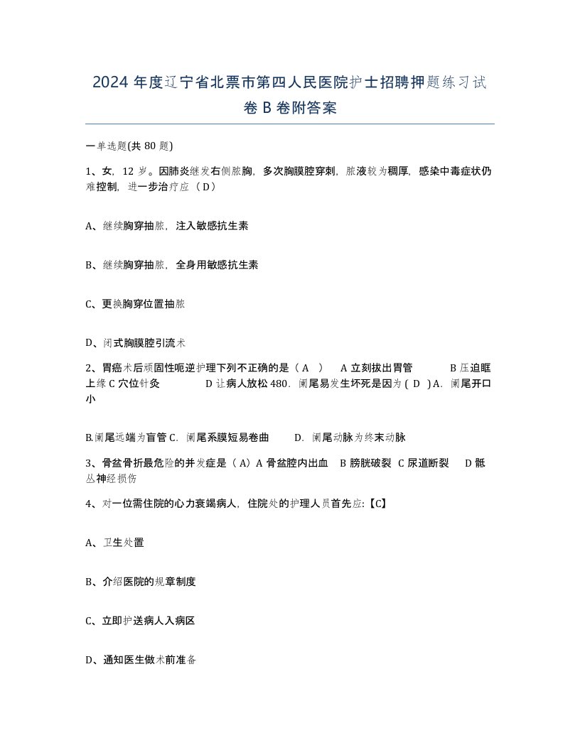 2024年度辽宁省北票市第四人民医院护士招聘押题练习试卷B卷附答案