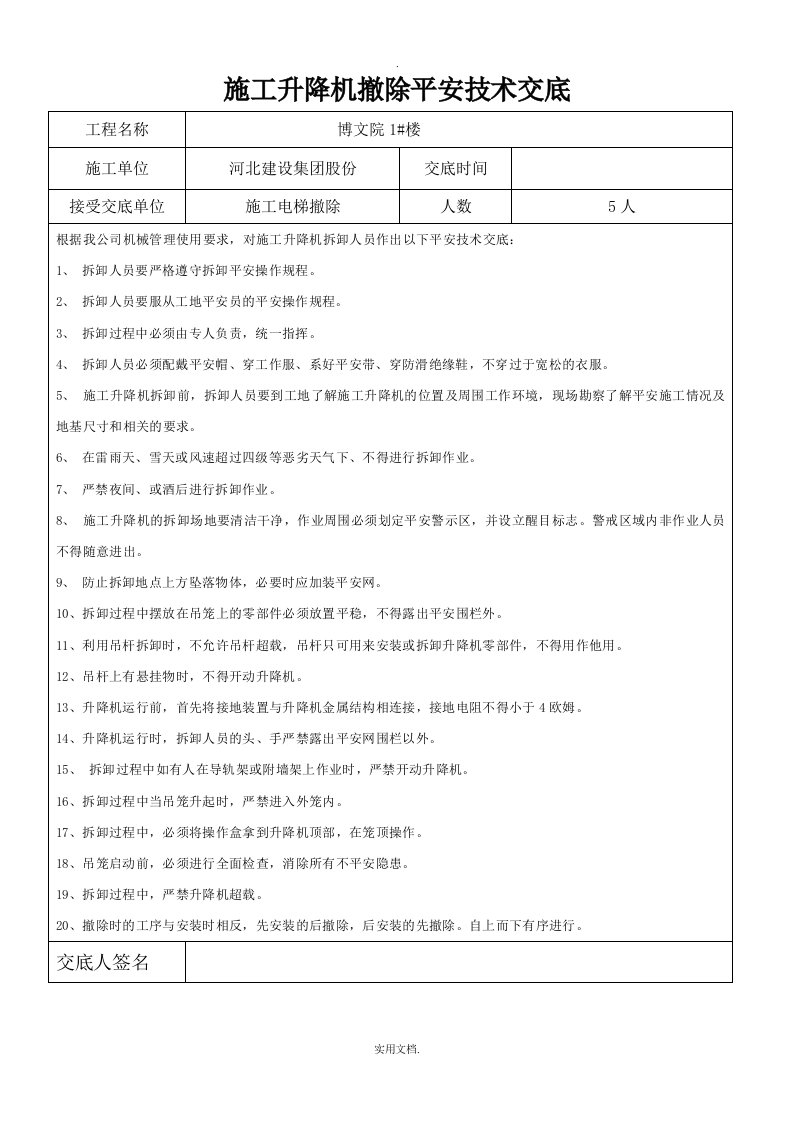 施工升降机拆除安全技术交底