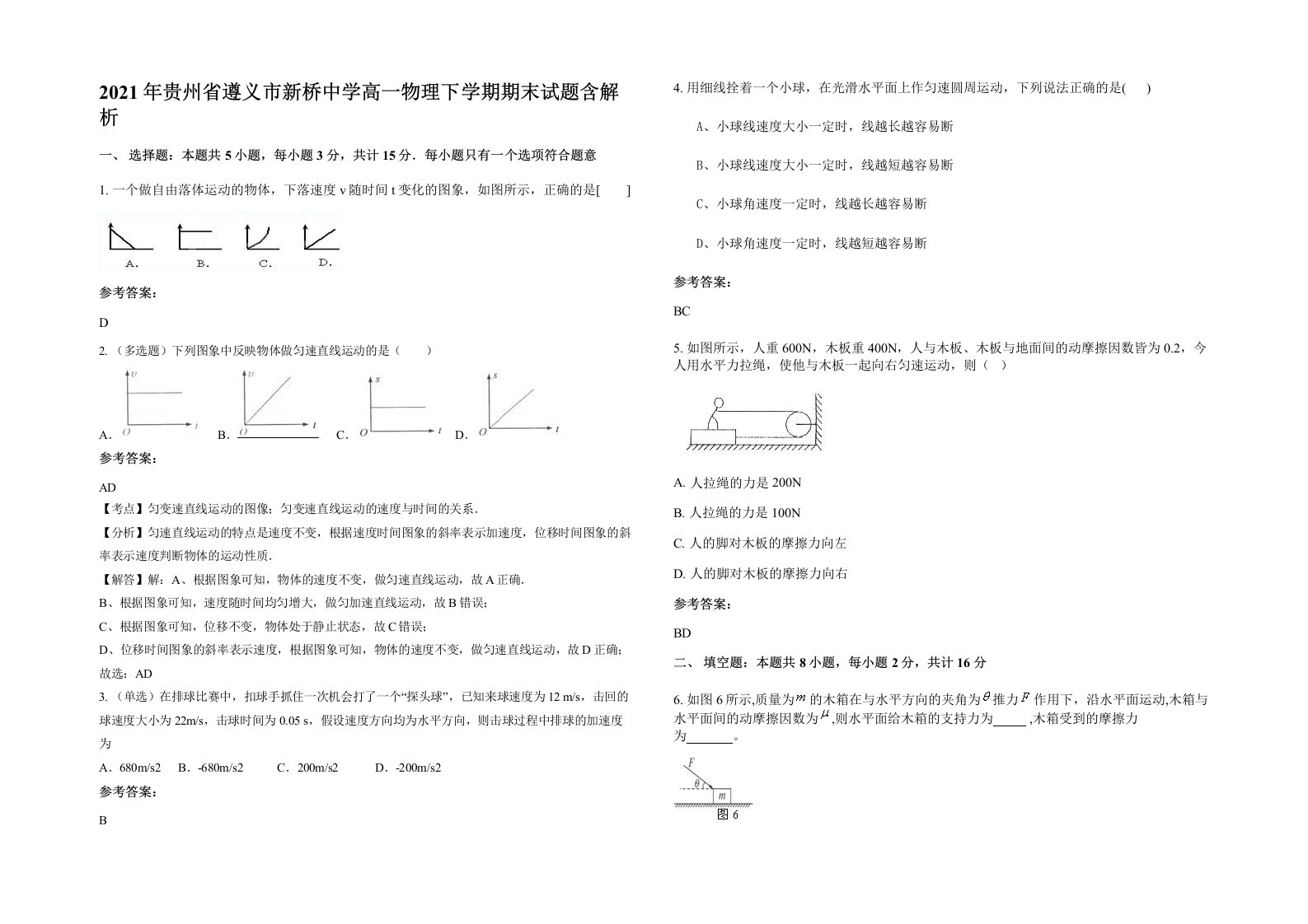 2021年贵州省遵义市新桥中学高一物理下学期期末试题含解析