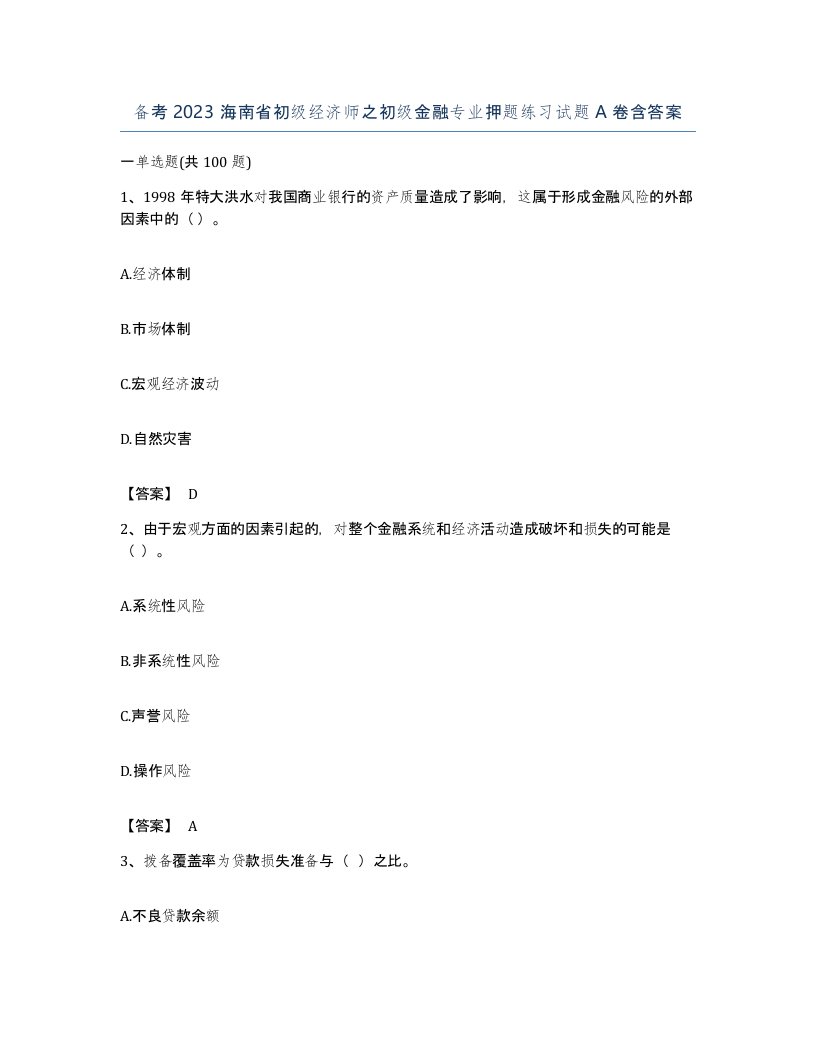 备考2023海南省初级经济师之初级金融专业押题练习试题A卷含答案