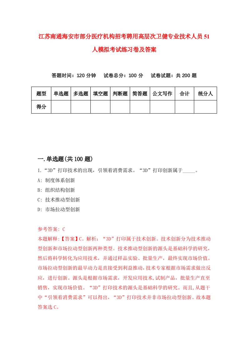 江苏南通海安市部分医疗机构招考聘用高层次卫健专业技术人员51人模拟考试练习卷及答案3