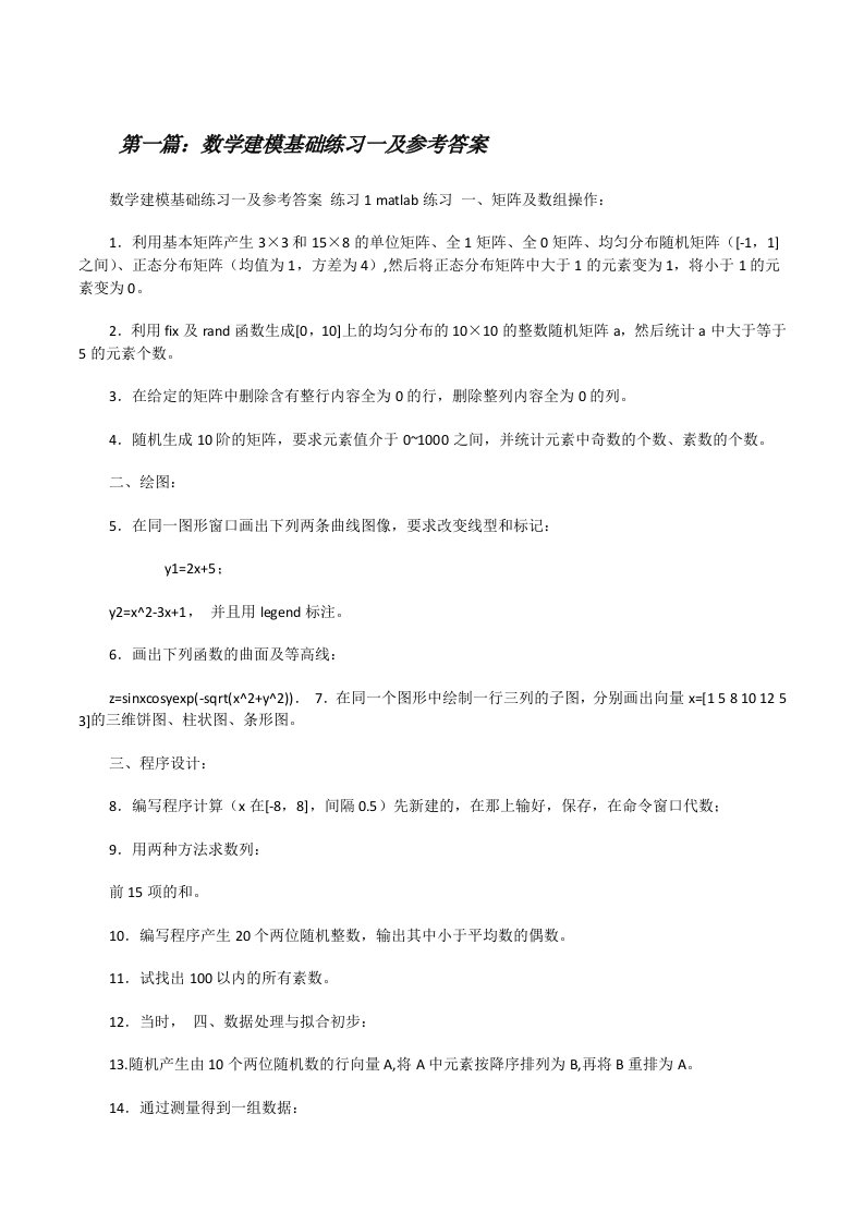 数学建模基础练习一及参考答案[优秀范文5篇][修改版]