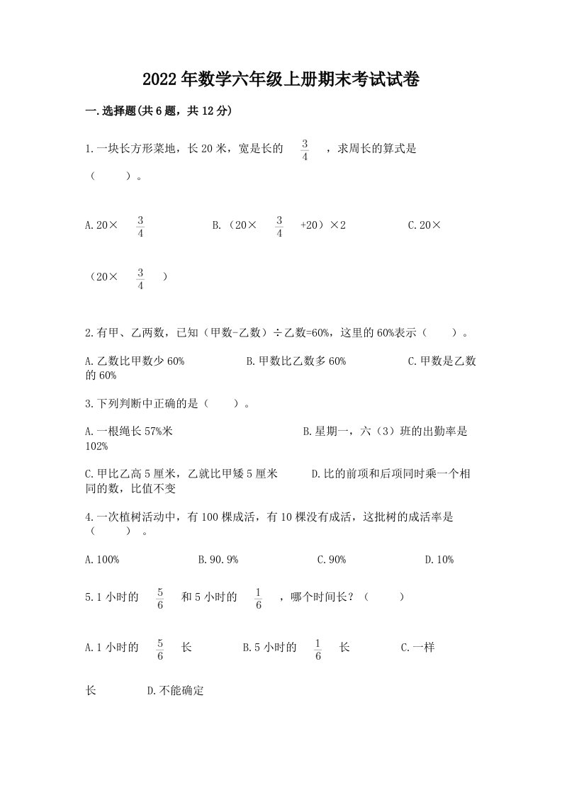 2022年数学六年级上册期末考试试卷【历年真题】