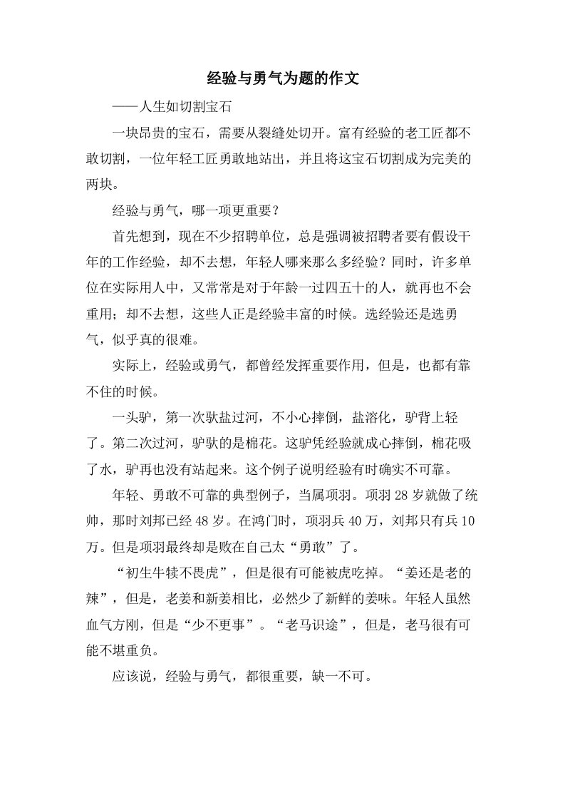 经验与勇气为题的作文