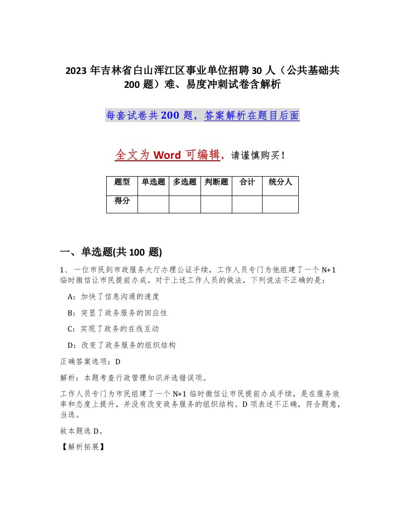 2023年吉林省白山浑江区事业单位招聘30人公共基础共200题难易度冲刺试卷含解析