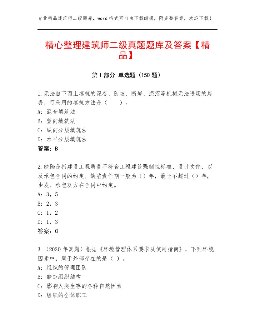 精心整理建筑师二级真题题库及答案【精品】