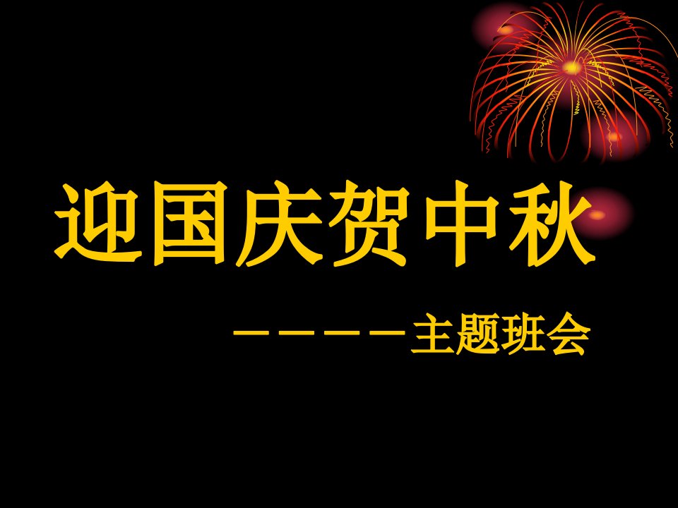 迎国庆贺中秋主题班会