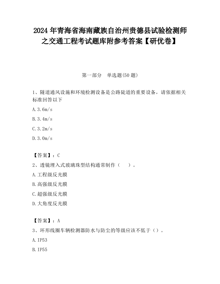 2024年青海省海南藏族自治州贵德县试验检测师之交通工程考试题库附参考答案【研优卷】