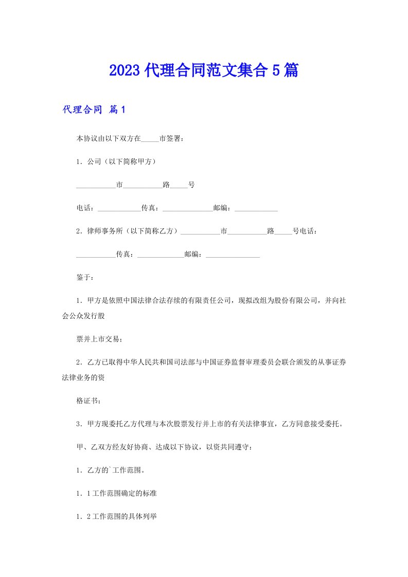 2023代理合同范文集合5篇（实用模板）