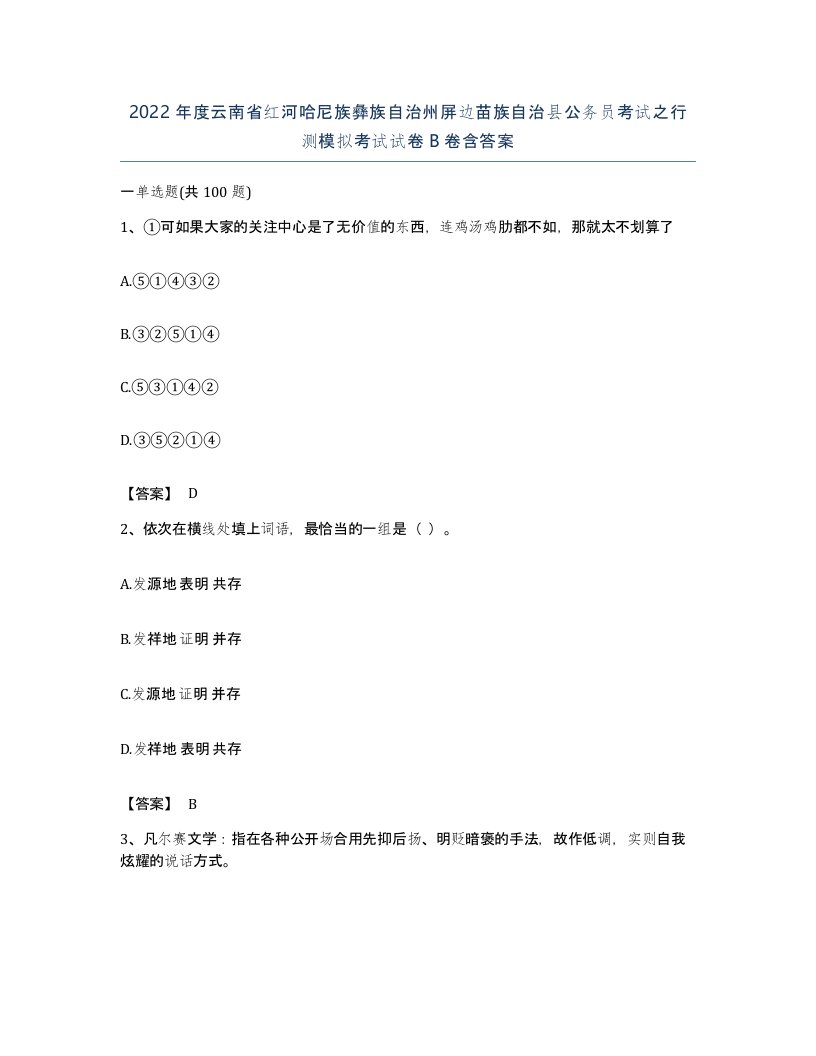 2022年度云南省红河哈尼族彝族自治州屏边苗族自治县公务员考试之行测模拟考试试卷B卷含答案