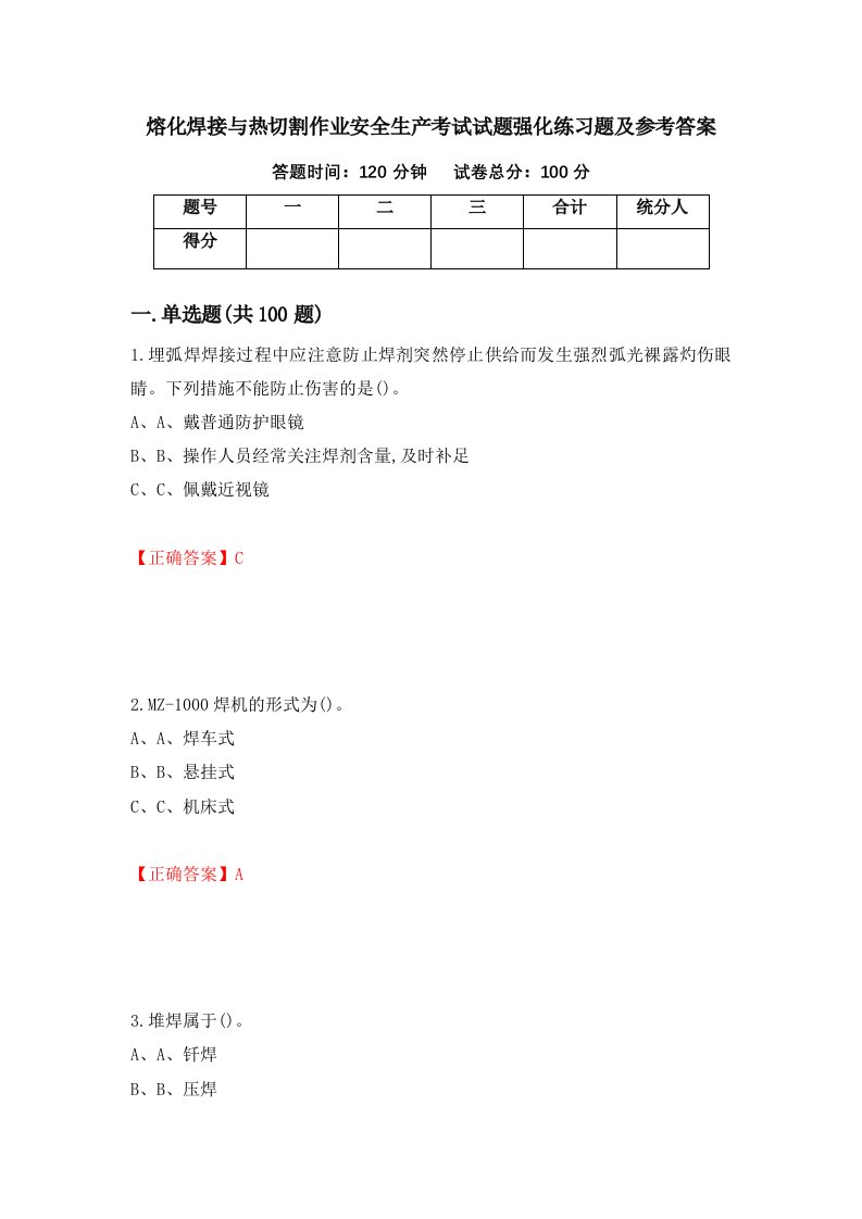 熔化焊接与热切割作业安全生产考试试题强化练习题及参考答案39