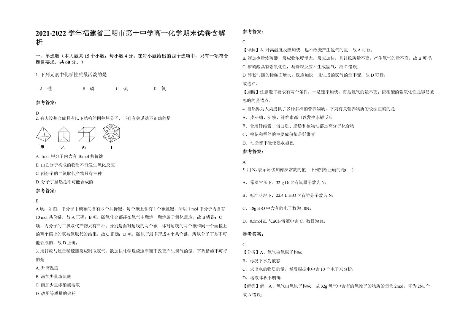 2021-2022学年福建省三明市第十中学高一化学期末试卷含解析