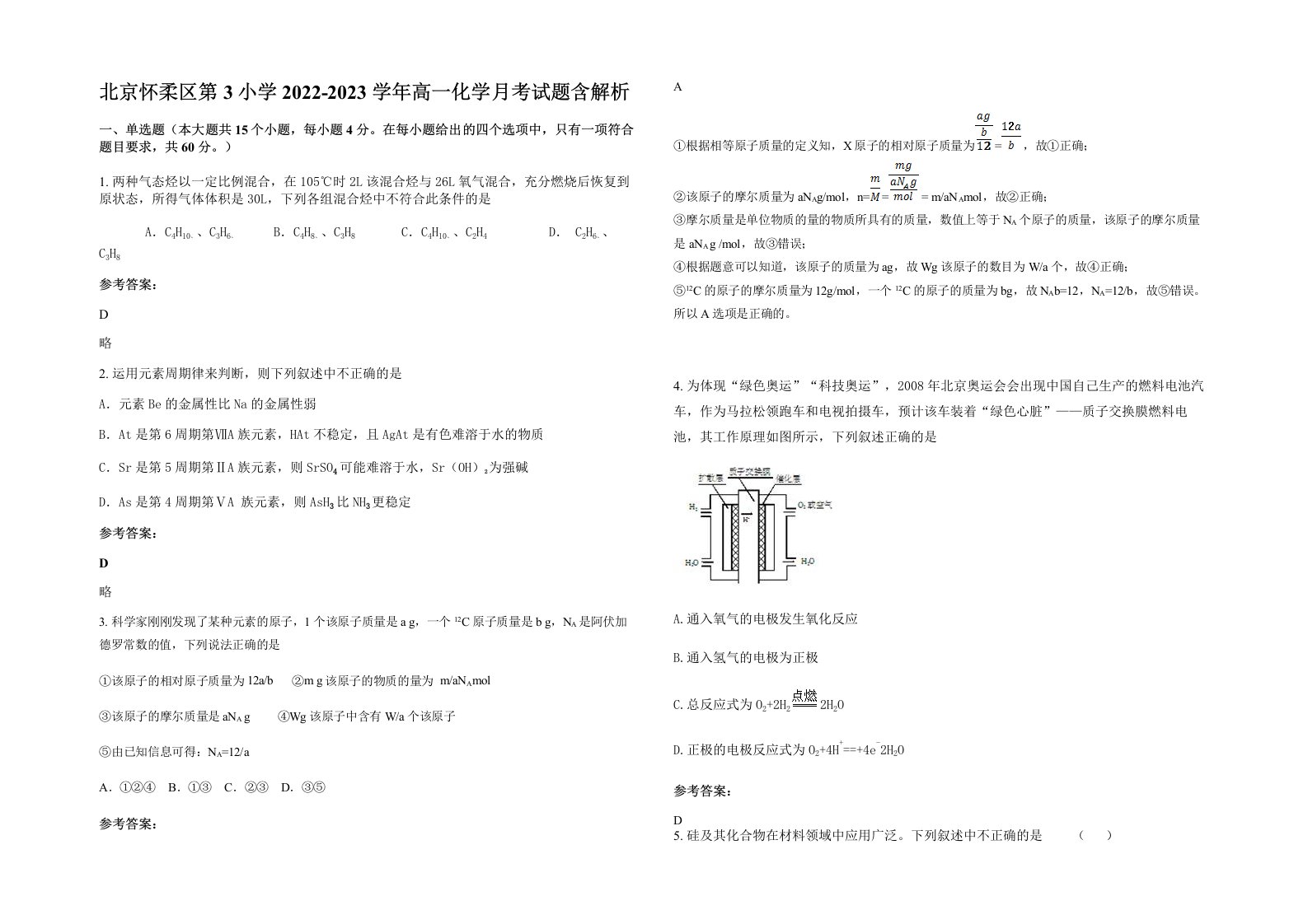 北京怀柔区第3小学2022-2023学年高一化学月考试题含解析