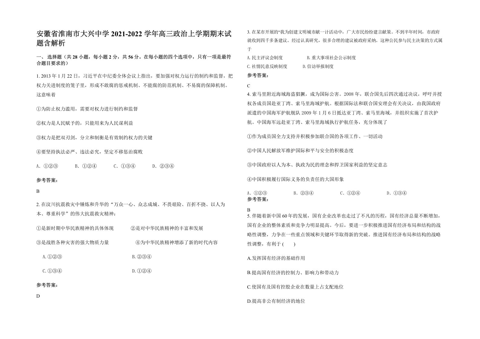 安徽省淮南市大兴中学2021-2022学年高三政治上学期期末试题含解析