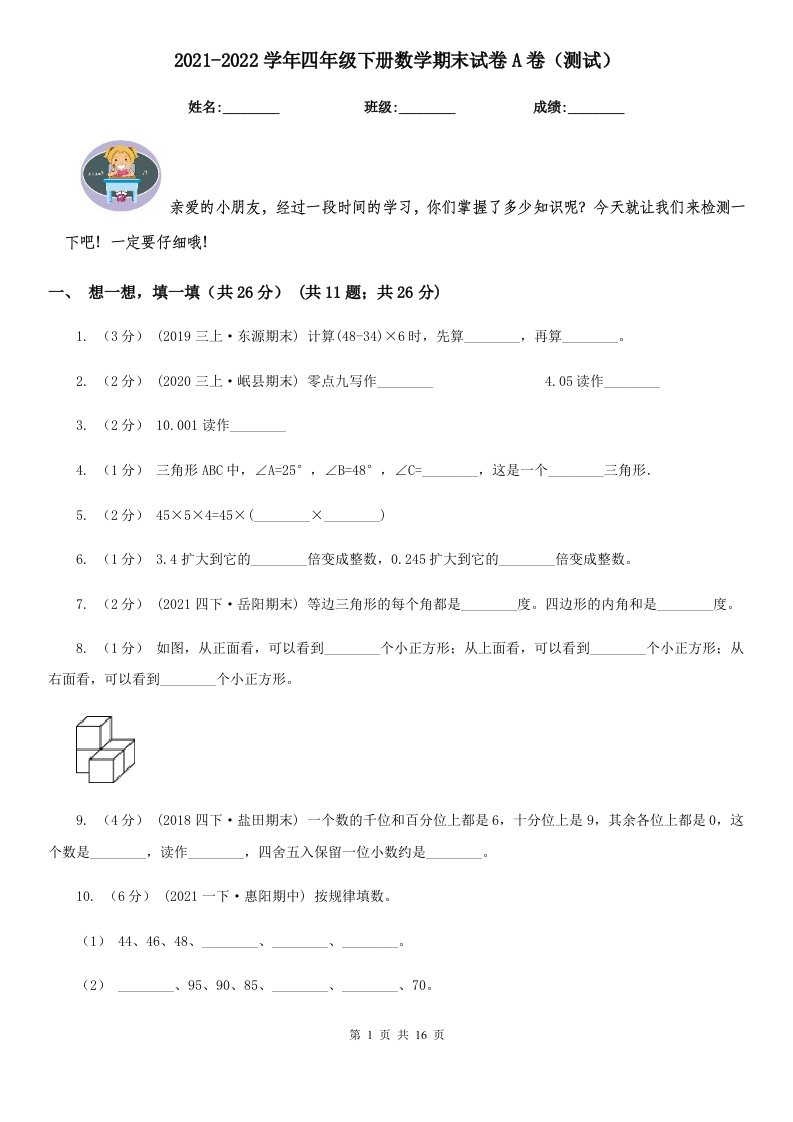 2021-2022学年四年级下册数学期末试卷A卷（测试）