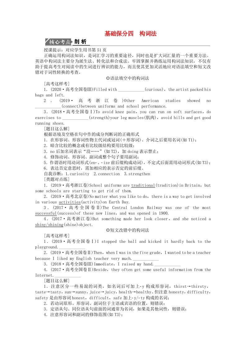 2021届高考英语二轮创新复习专题四第三节基础保分四构词法学案含解析