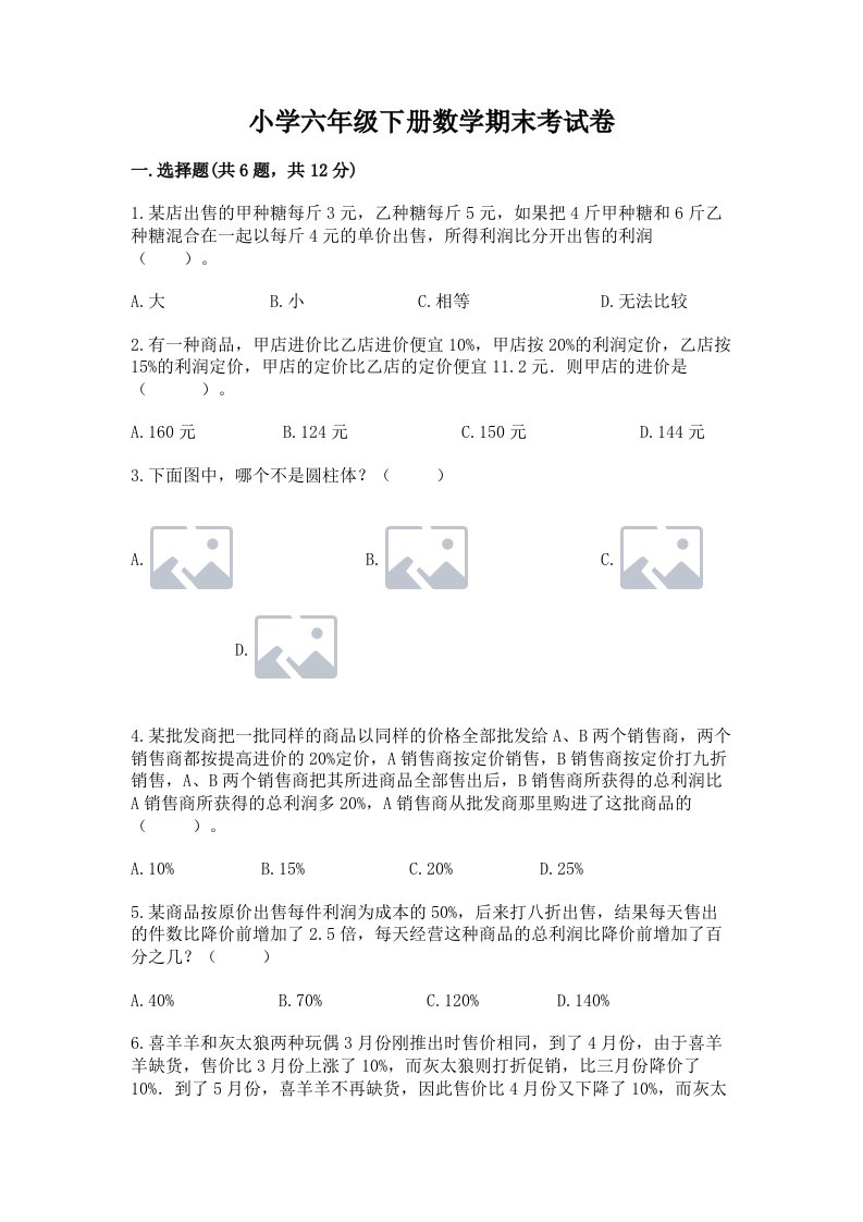 小学六年级下册数学期末考试卷及完整答案（夺冠系列）