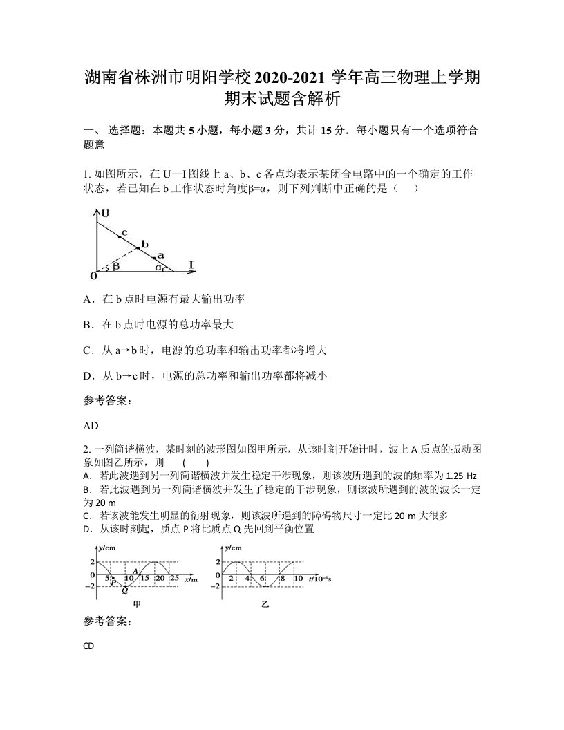 湖南省株洲市明阳学校2020-2021学年高三物理上学期期末试题含解析