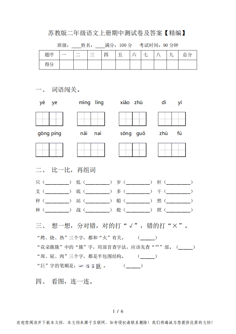 苏教版二年级语文上册期中测试卷及答案【精编】