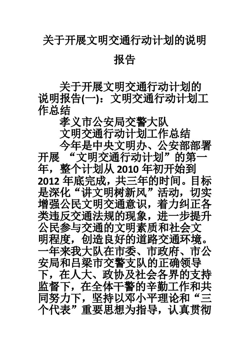 关于开展文明交通行动计划的说明报告