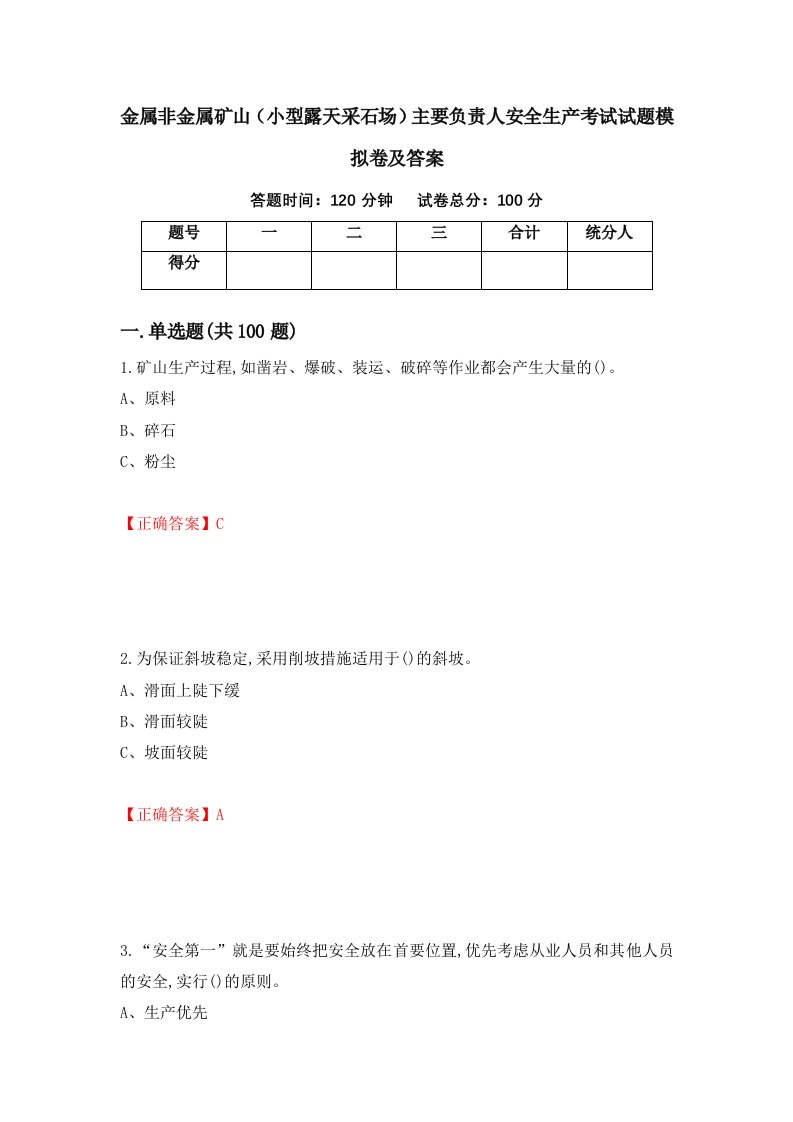 金属非金属矿山小型露天采石场主要负责人安全生产考试试题模拟卷及答案第70期