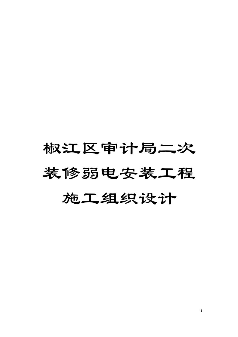 椒江区审计局二次装修弱电安装工程施工组织设计模板