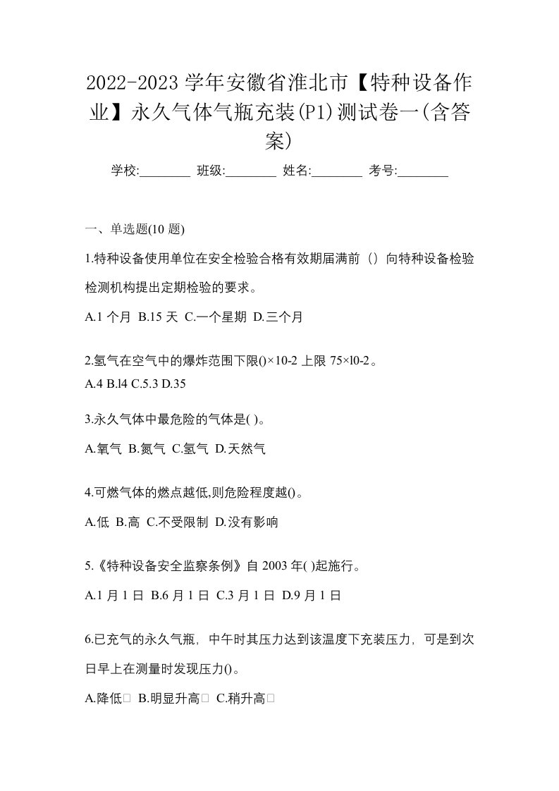 2022-2023学年安徽省淮北市特种设备作业永久气体气瓶充装P1测试卷一含答案