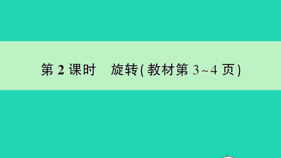 四年级数学下册一平移旋转和轴对称第2课时旋转作业课件苏教版