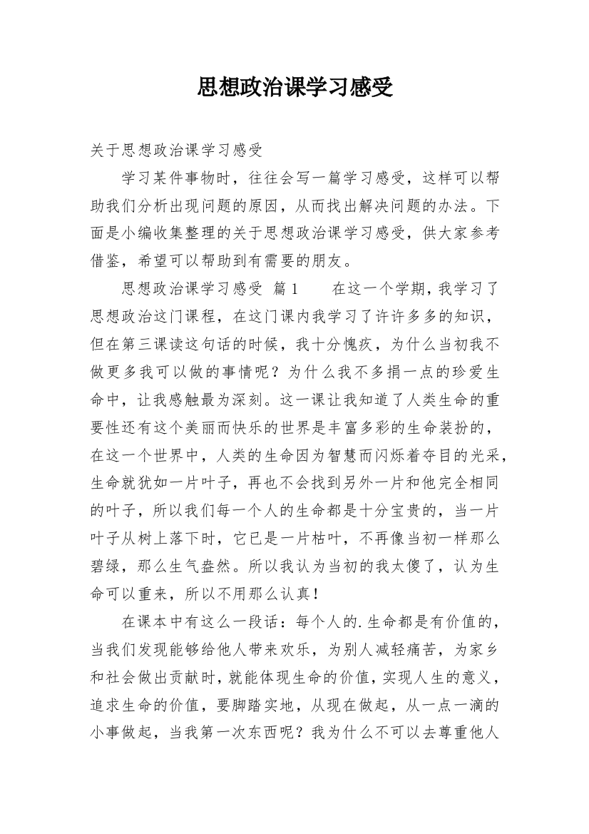 思想政治课学习感受