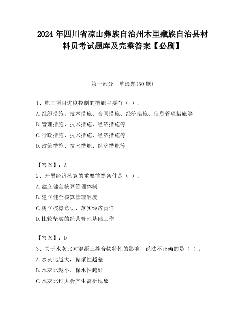 2024年四川省凉山彝族自治州木里藏族自治县材料员考试题库及完整答案【必刷】