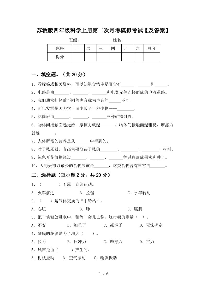 苏教版四年级科学上册第二次月考模拟考试及答案