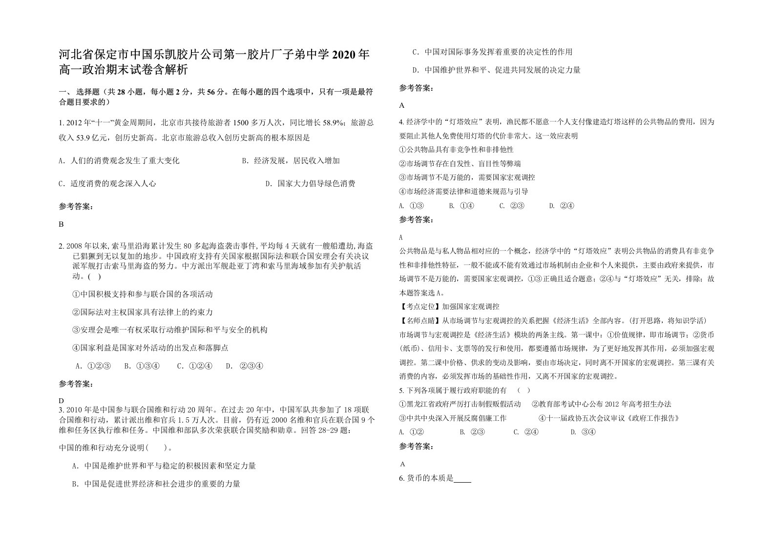 河北省保定市中国乐凯胶片公司第一胶片厂子弟中学2020年高一政治期末试卷含解析