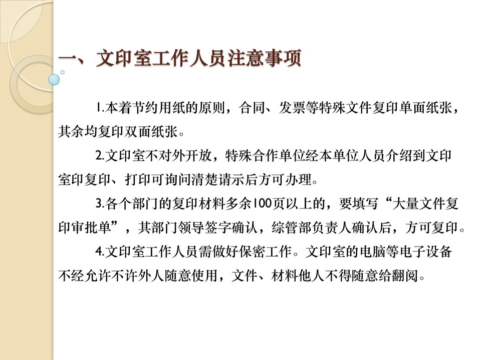 文印室行为规范及日常工作注意事项