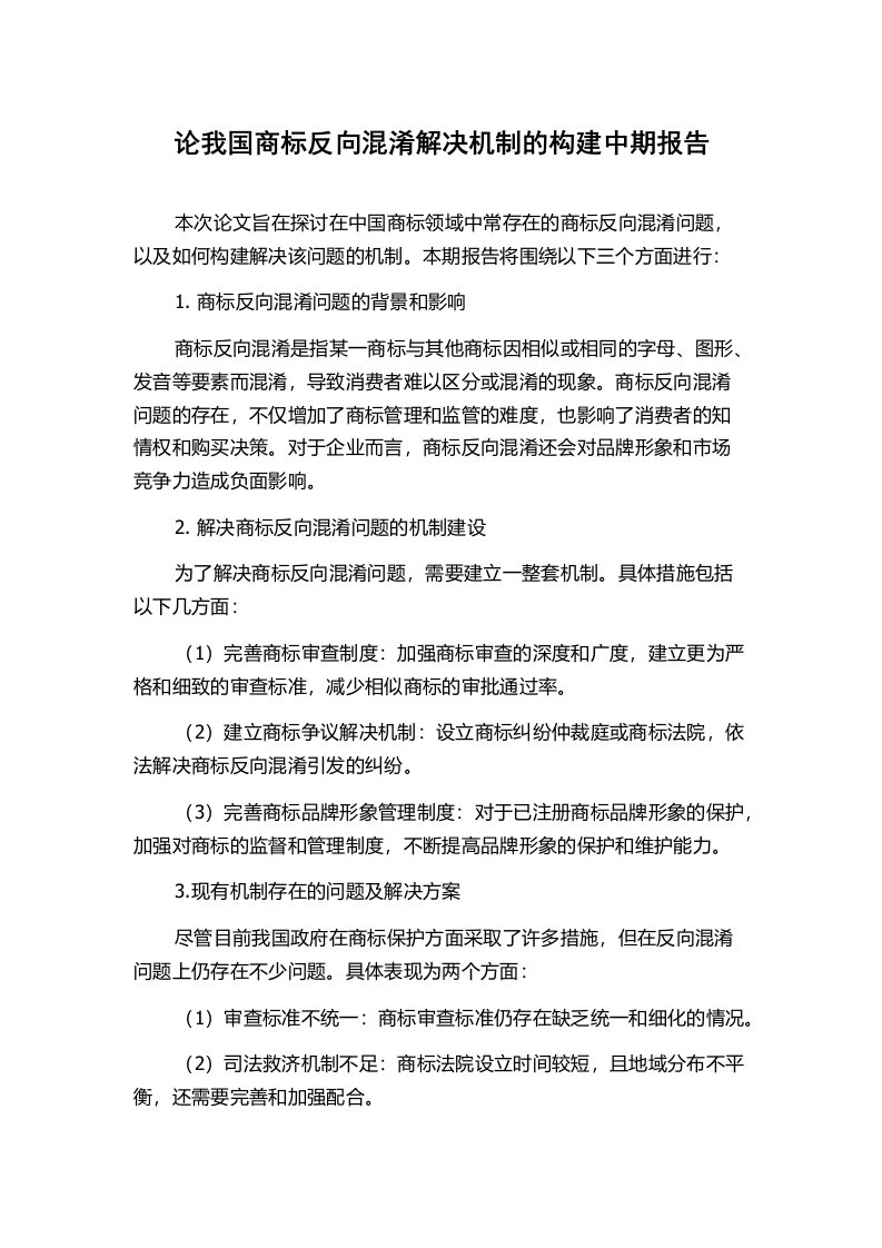 论我国商标反向混淆解决机制的构建中期报告