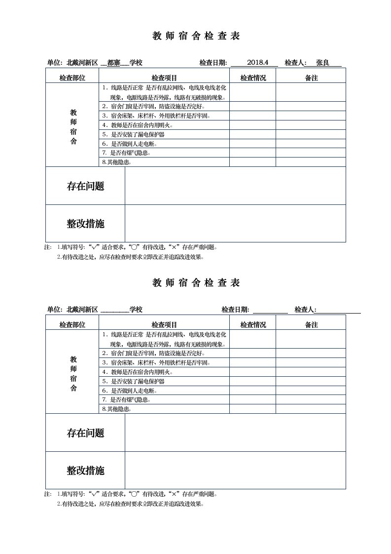 教师宿舍检查记录表