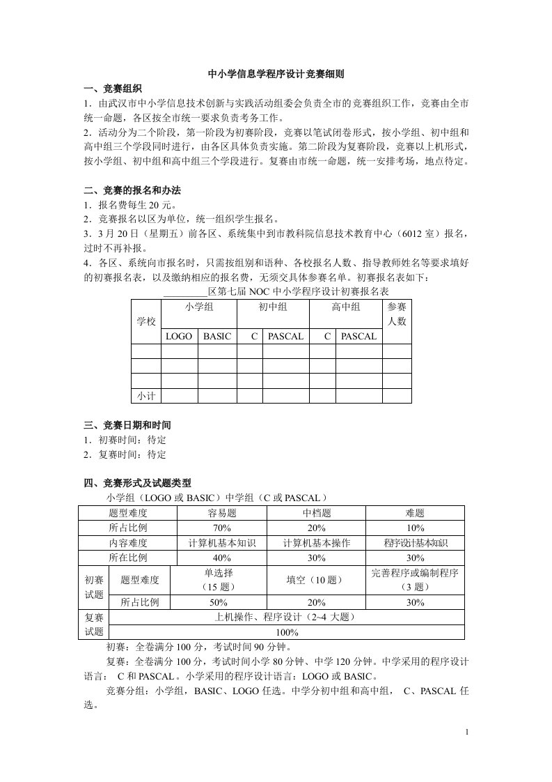 中小学信息学程序设计竞赛细则