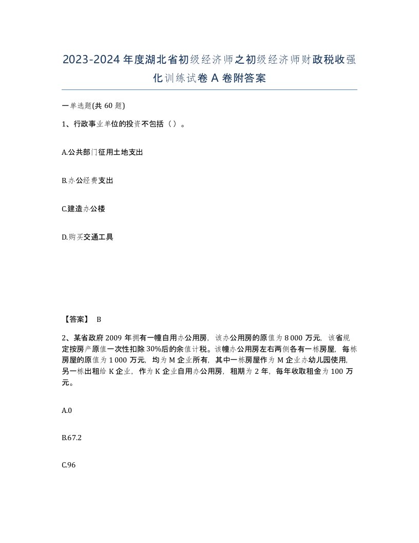 2023-2024年度湖北省初级经济师之初级经济师财政税收强化训练试卷A卷附答案