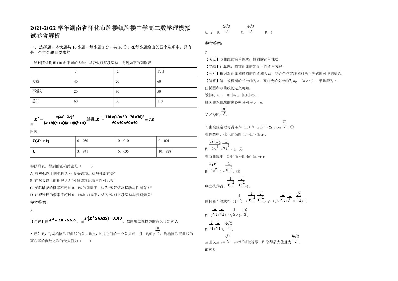 2021-2022学年湖南省怀化市牌楼镇牌楼中学高二数学理模拟试卷含解析